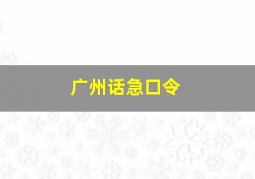 广州话急口令