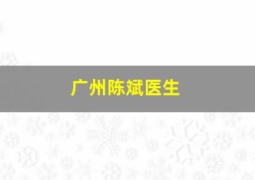 广州陈斌医生