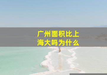 广州面积比上海大吗为什么