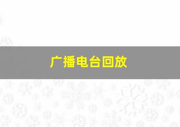 广播电台回放