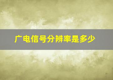 广电信号分辨率是多少