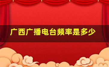 广西广播电台频率是多少