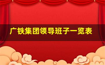 广铁集团领导班子一览表