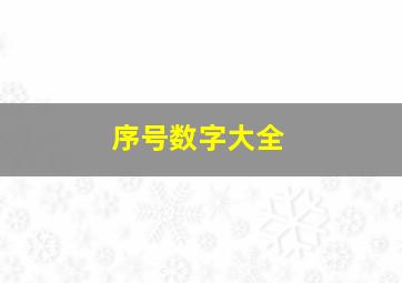 序号数字大全