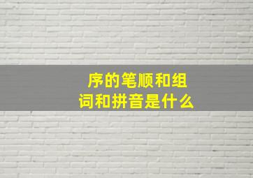 序的笔顺和组词和拼音是什么