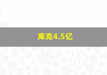 库克4.5亿