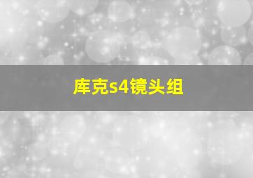 库克s4镜头组