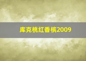 库克桃红香槟2009