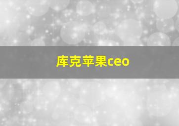 库克苹果ceo