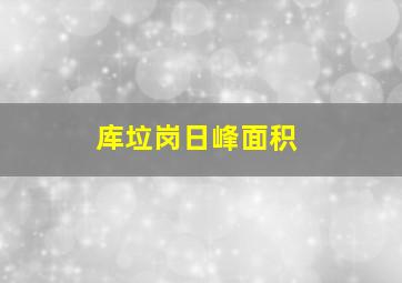 库垃岗日峰面积