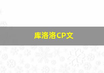 库洛洛CP文