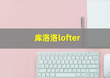 库洛洛lofter