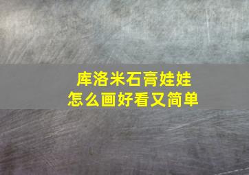 库洛米石膏娃娃怎么画好看又简单