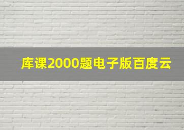 库课2000题电子版百度云