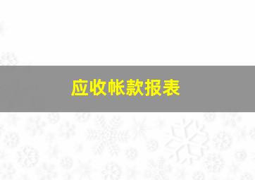 应收帐款报表