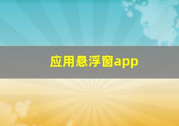 应用悬浮窗app