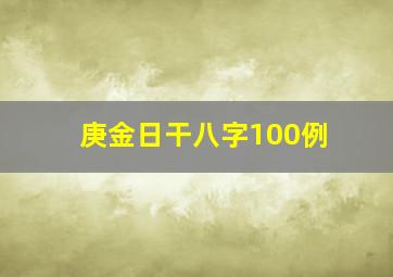 庚金日干八字100例