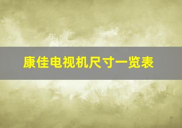 康佳电视机尺寸一览表