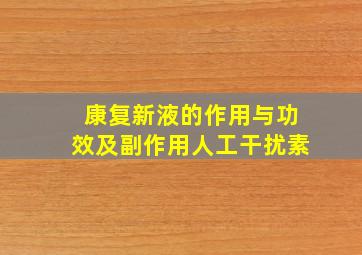 康复新液的作用与功效及副作用人工干扰素