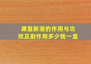 康复新液的作用与功效及副作用多少钱一盒