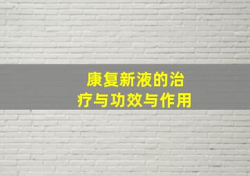 康复新液的治疗与功效与作用