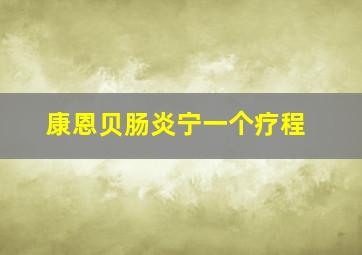 康恩贝肠炎宁一个疗程