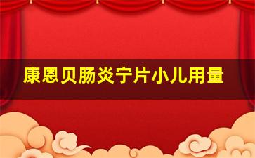 康恩贝肠炎宁片小儿用量