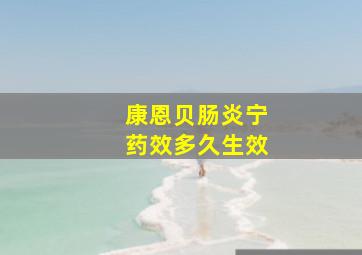 康恩贝肠炎宁药效多久生效