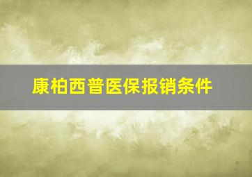 康柏西普医保报销条件