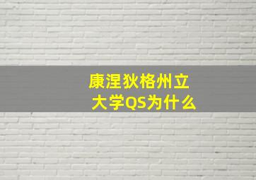 康涅狄格州立大学QS为什么