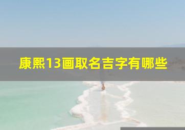 康熙13画取名吉字有哪些