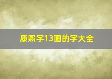 康熙字13画的字大全