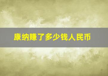 康纳赚了多少钱人民币