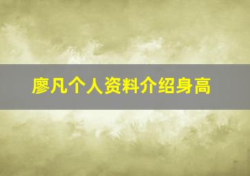 廖凡个人资料介绍身高