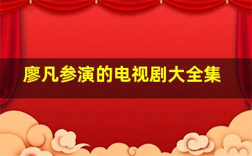 廖凡参演的电视剧大全集