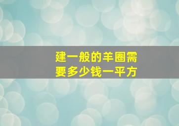 建一般的羊圈需要多少钱一平方