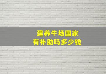 建养牛场国家有补助吗多少钱