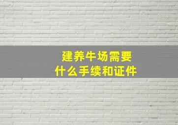 建养牛场需要什么手续和证件