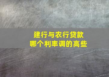 建行与农行贷款哪个利率调的高些