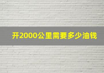 开2000公里需要多少油钱