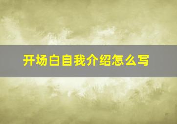 开场白自我介绍怎么写