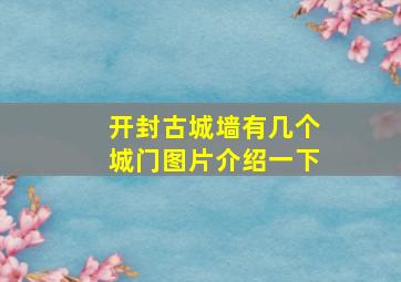 开封古城墙有几个城门图片介绍一下