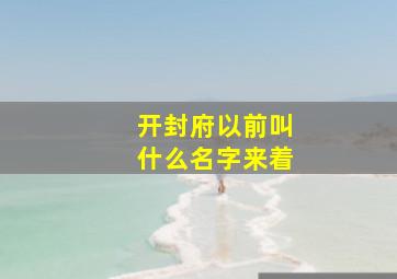 开封府以前叫什么名字来着