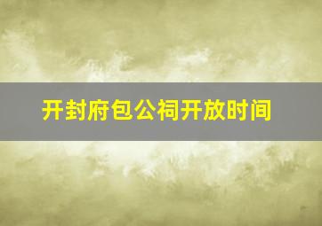 开封府包公祠开放时间