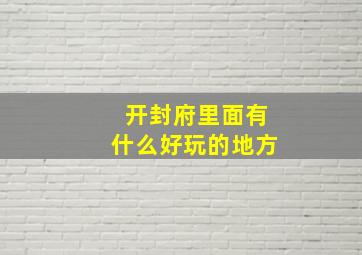 开封府里面有什么好玩的地方