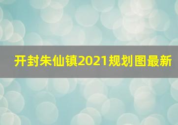 开封朱仙镇2021规划图最新