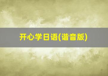 开心学日语(谐音版)