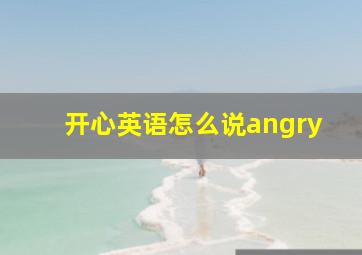 开心英语怎么说angry