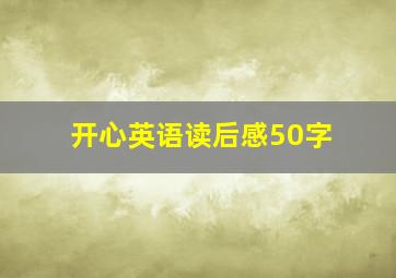 开心英语读后感50字