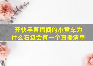 开快手直播间的小黄车为什么右边会有一个直播清单